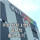 소소5층 | [쿠팡 창원1센터 일용직 여자 야간 출고 후기] 신청방법 및 준비물 소소한팁