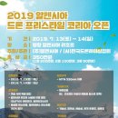 ﻿대전드론레이싱 '팀꾸러기' / 2019 알펜시아 드론 프리스타일 코리아 오픈 이미지