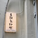 오레노 스시 | 10분 웨이팅도 납득! 안국역 오레노라멘 솔직후기🍜