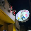 낭만가도 | 전포혼술바 자유의지 부산전포점 : 낭만 가득한 서면혼술바 후기