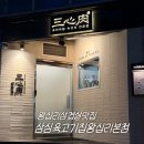도선농장 | 왕십리삼겹살 삼심육 고기집 왕십리본점 숙성돼지 내돈내산 솔직후기