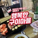 행복한구이마을 이미지