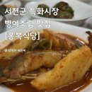 홍복 | 서천군 서천특화시장 현지인 추천 병어조림 맛집 “홍복식당”