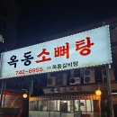 단대오거리역 | 성남 단대오거리역 옥동소뼈탕 국밥 솔직후기