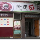 강운식당 이미지