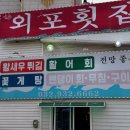 외포횟집