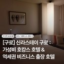 GS25 구로성우점 | [구로] 신라스테이 구로 : 내돈내산 스위트 더블베드 룸 후기 · 가성비 호캉스 · 출장 숙소