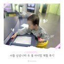 꿈사랑어린이나라어린이집 | 서울 상상나라 두 돌 아이랑 체험 후기 ｜ 수유실, 서울형 키즈카페, 맛집 추천