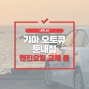 기아 오토큐 둔내점에서 무상 기본점검, 엔진오일 휠터 및 에어크리너 교체 feat. my kia 어플에서...