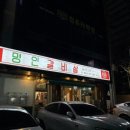 세븐일레븐 대구계대제일점 | 대구 계대맛집 이가네명인갈비살 대구계명대점 황제갈비살 과일양념 솔직후기