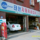 태원카센타 이미지