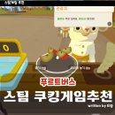 스팀 게임 추천 할인 푸르트버스, 푸드트럭 장사하는 법