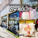 와우당 | 전주 칠순 케이크 추천 - 와우케이크 꽃다발 레터링 케이크 대만족 후기