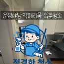 운정 야당역 헤리움 | 새집 맞아? 😱 파주 야당 헤리움 입주청소 전/후 비교 결과 공개!
