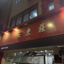 안동장 | [을지로] 탕수육이 맛있는 <안동장> 방문 후기