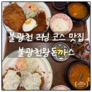 (주)대평제2충전소 | 불광천왕돈까스 후기｜러닝하다가 만난 바삭한 왕돈까스와 생면비빔국수