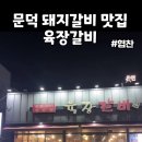 육장갈비 포항원동점 이미지