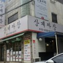 상계짜장