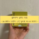 딜리트 | [글로우픽] 보나메두사 오렌지 스킨 딜리트 피니쉬 파우더 사용 후기