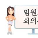 2024년 12월14일 임원회 보고및 연중행사 계획서 이미지