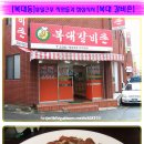 복대갈비촌