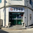 수궁어탕 | 김해시 맛집 보양식 강추[수궁어탕]