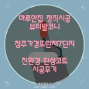 청주탄성코트 청주가경뜨란채7단지 친환경탄성코트 시공후기