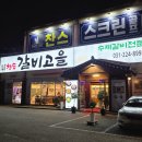 장가네참숯수제돼지갈비 | 푸짐한 밑반찬과 부드러운 수제돼지갈비 오산맛집 &#39;참숯갈비고을&#39;