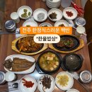 전주밥상 이미지