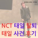 태일 탈퇴의 충격 NCT 팬덤의 반응과 앞으로의 행보 SM의 입장과 사건의 진실과 논란