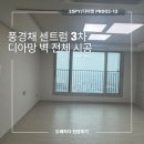 고덕 제일풍경채3차 | (평택도배)고덕 제일풍경채센텀 3차 아파트 디아망 실크도배 시공현장