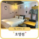 썸호텔 - 청주시 상당구 무심동로336번길 100-16 | 대전역 근처 숙소 호텔썸 내돈내산 후기ㅣ성심당·은행동 놀거리