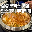 핫스토리 | 서울 삼성 코엑스 맛집 핫스토리 부대찌개 한식 점심