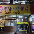 옛날시장통닭비산점