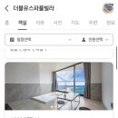 더블유스파풀빌라 | 속초여행 Day1 | 속초더블유스파풀빌라 후기