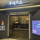 푸에르코 여의도웨스트