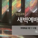 영성일기 2024.07.01.(월)새벽기도회(찬송)73장(성경)마5:1-12 //[성경공부] 고린도전서(22) - 너희에게는 사도이니 이미지