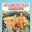 황토화로구이 | 아산 온양온천 돼지갈비 맛집 황토화로구이