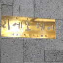 헤어리에또