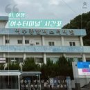 향일암버스승강장 | 여수 고속버스터미널 시간표 예매 요금 알아보기