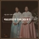 남전빌딩 | 박씨네우리옷 본식 혼주 한복 대여 후기(ft. 내돈내산, 솔직후기)