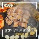 삼척 현지인맛집 마당넓은집, 야외에서 구워먹는 삼겹살