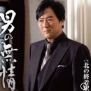 「男の無情」 / 歌. 黒川真一朗 / 作詞：菅麻貴子 / 作曲：水森英夫[2025年12月3日発売] 이미지