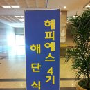 (주)디자인희훈 | 시원섭섭... 해피예스4기 해단식을 다녀와서! (서울문화회관 / 현대제철 대학생봉사단)