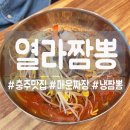 봉계12길 46, (봉방동) | [충주] 봉방동 얼큰함과 시원함 모두 잡은 냉짬뽕 매운짜장! 열라짬뽕 후기!