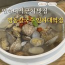 명동칼국수주안 | 인하대역 근처 맛집 명동칼국수 인하대역점 가족 외식 후기!🍜