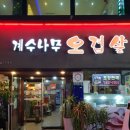 서울대입구역 3번출구 계수나무오겹살