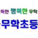 서울무학초등학교 이미지