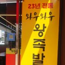 와우와우왕족발 - 북구 | 와우와우왕족발