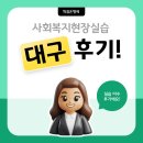 사회복지현장실습 | 대구 사회복지현장실습 평일 실습 현장 후기